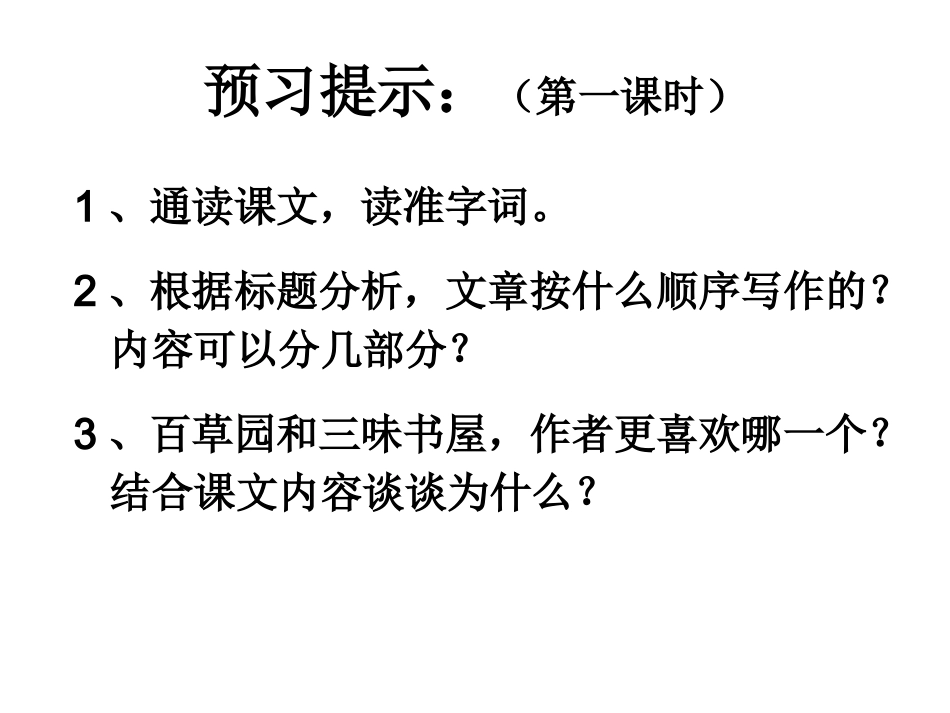 七年级语文从百草园到三味书_第2页