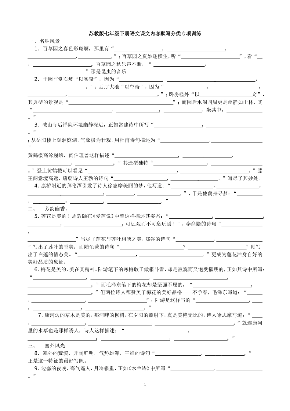 苏教版七年级下册语文课文内容默写分类专项训练_第1页