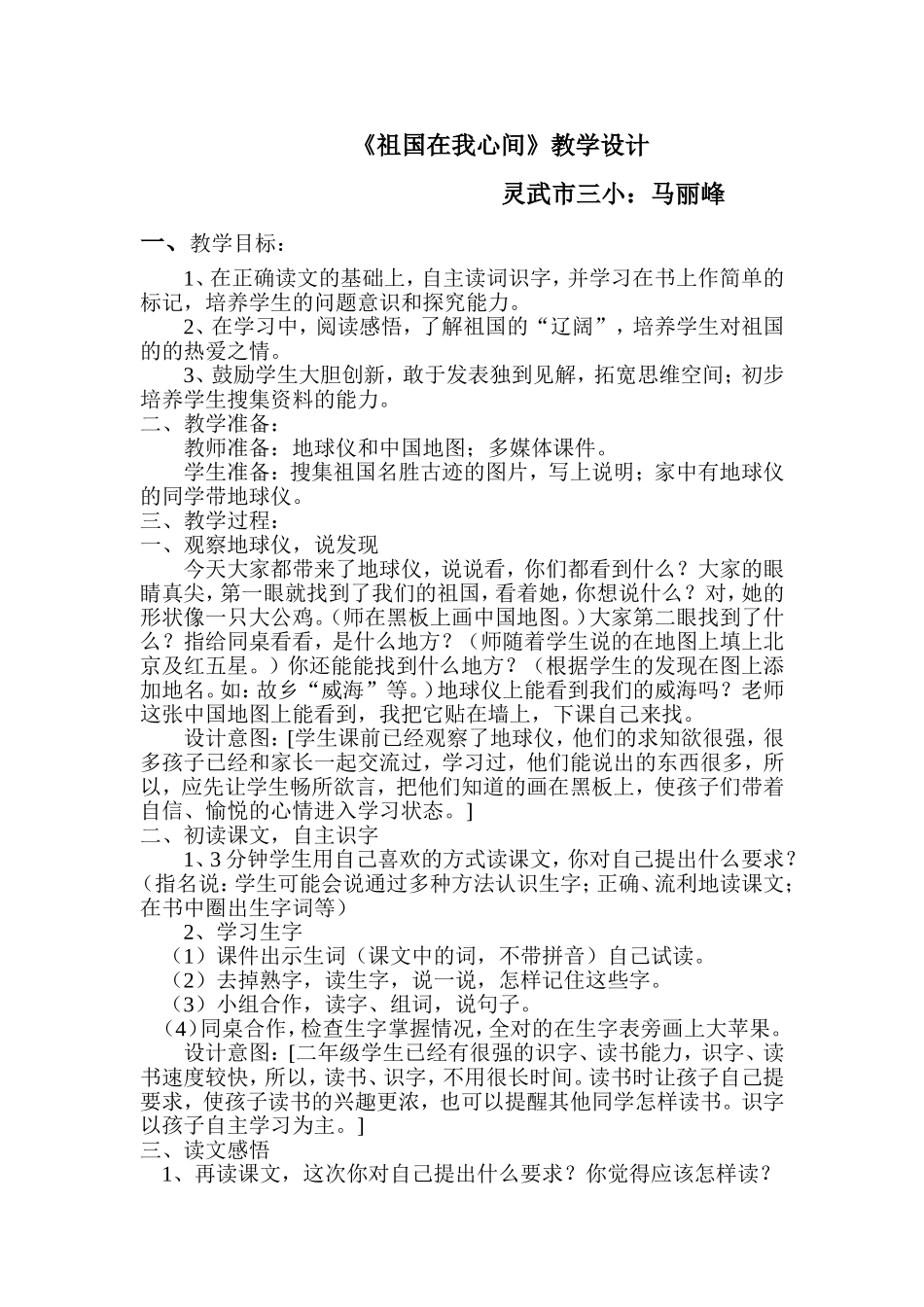 祖国在我心间教学设计_第1页