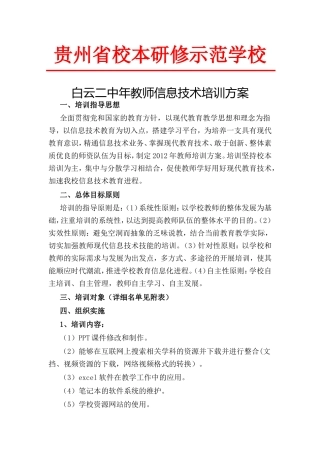 贵州省校本研修示范学校培训