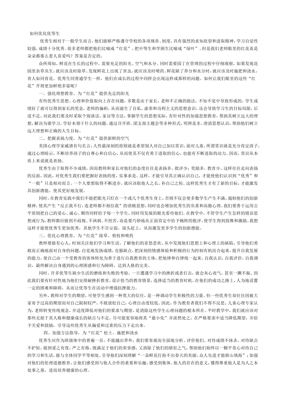 如何优化优等生_第1页