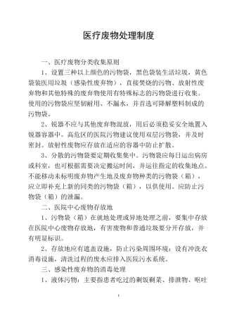 医疗废物处理制度