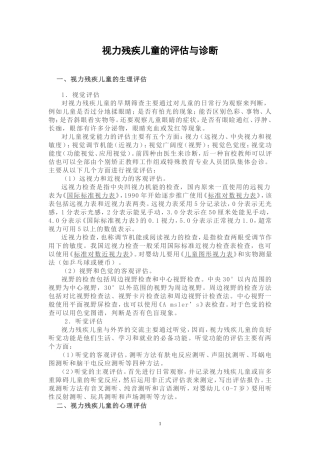视力残疾儿童的评估