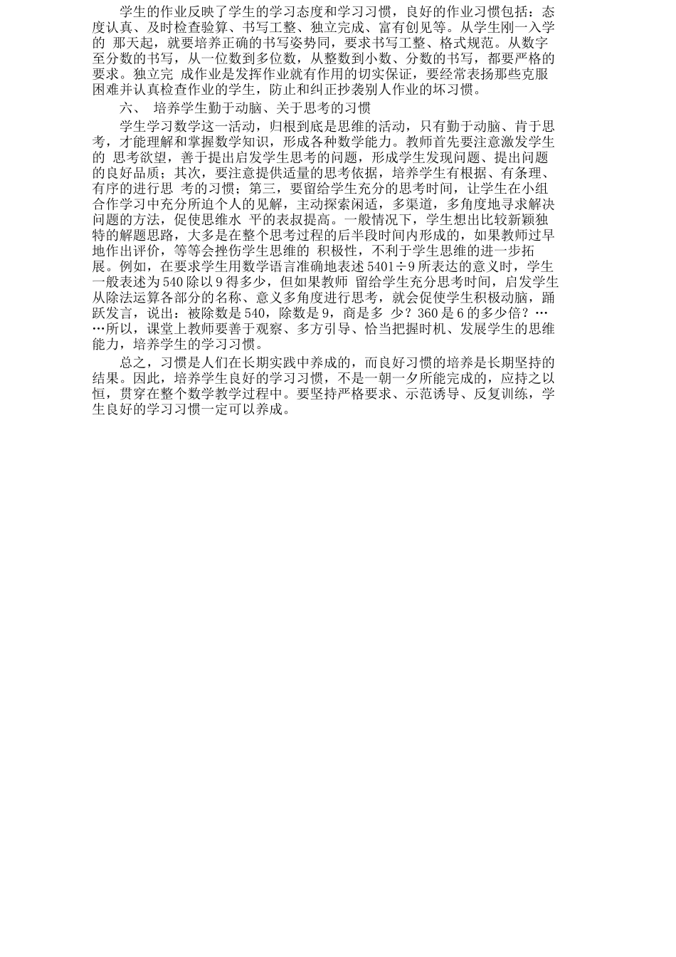浅谈小学数学教学中学生良好学习习惯的培养_第2页