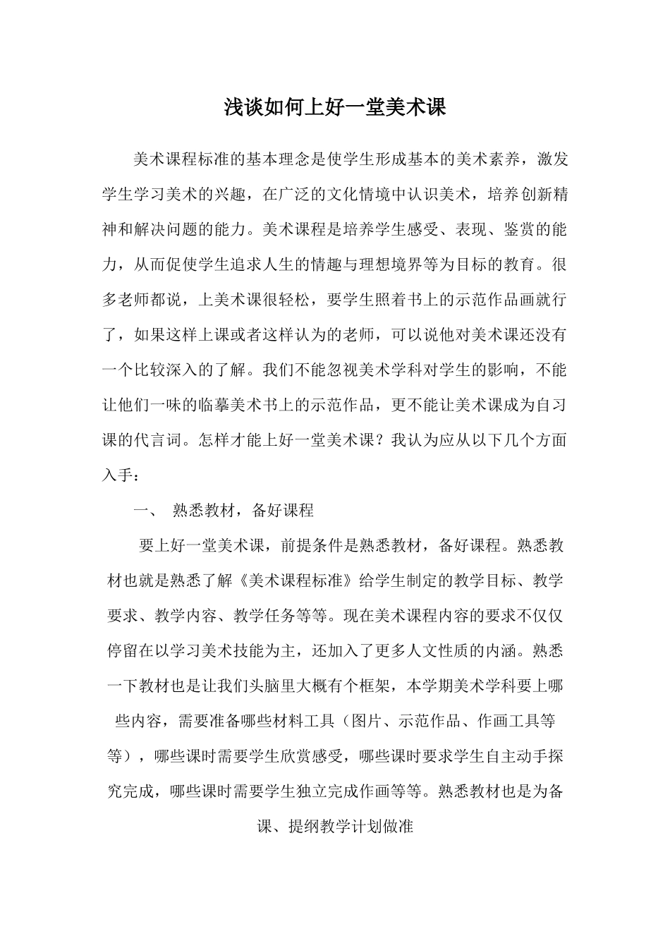 浅谈如何上好一堂美术课_第1页