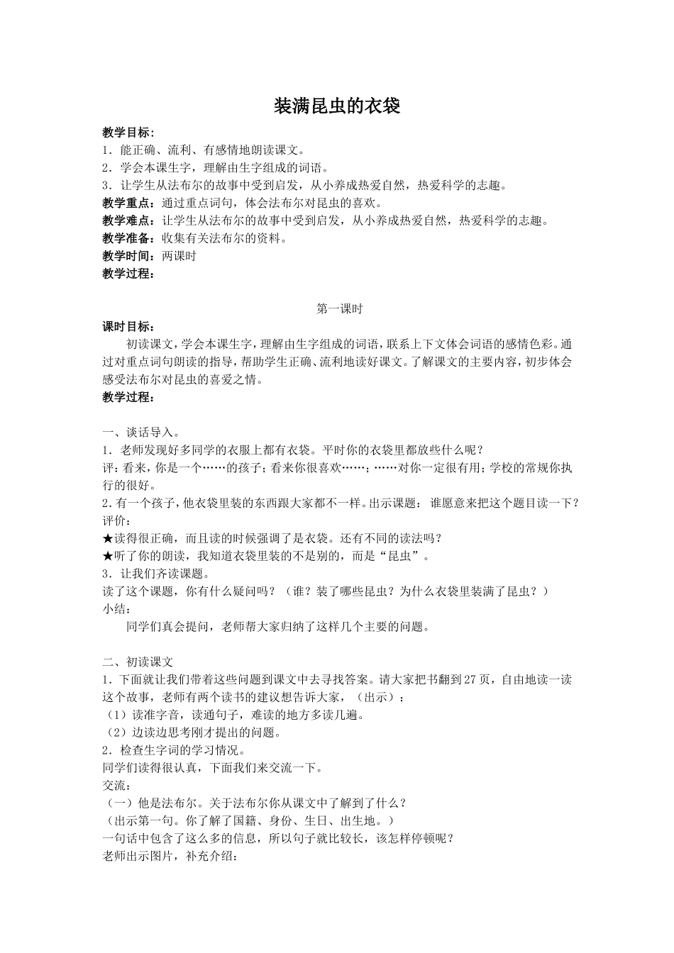 装满昆虫的衣袋（第一课时）_第1页