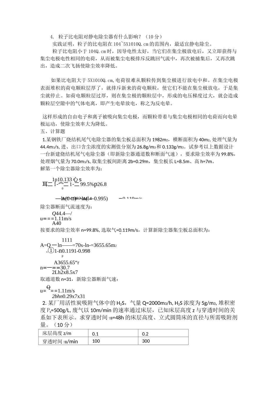 环境工程学题库-大气等_第3页