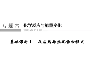 第一讲化学能与热能