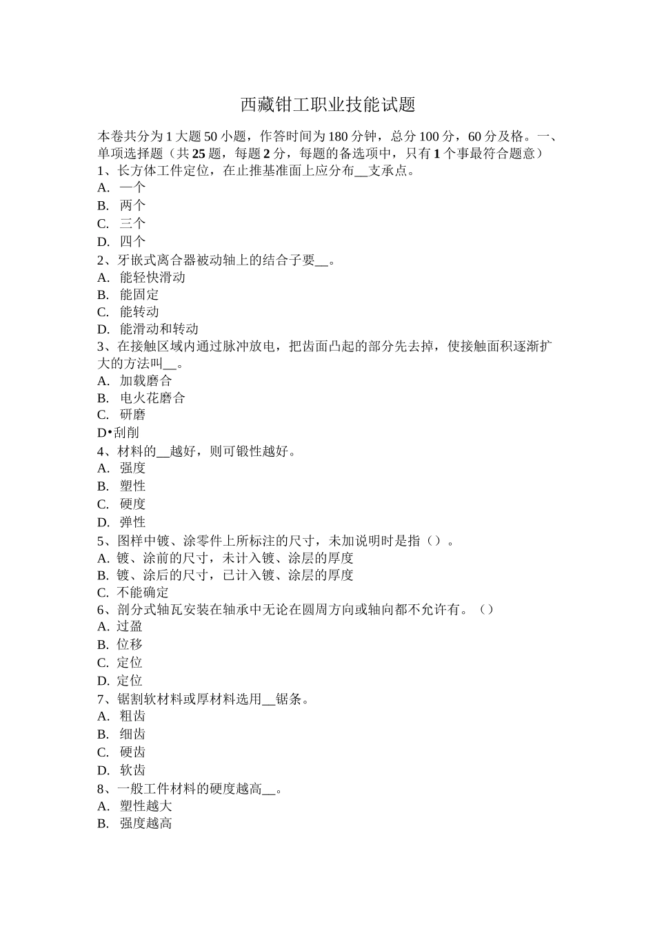 西藏钳工职业技能试题_第1页