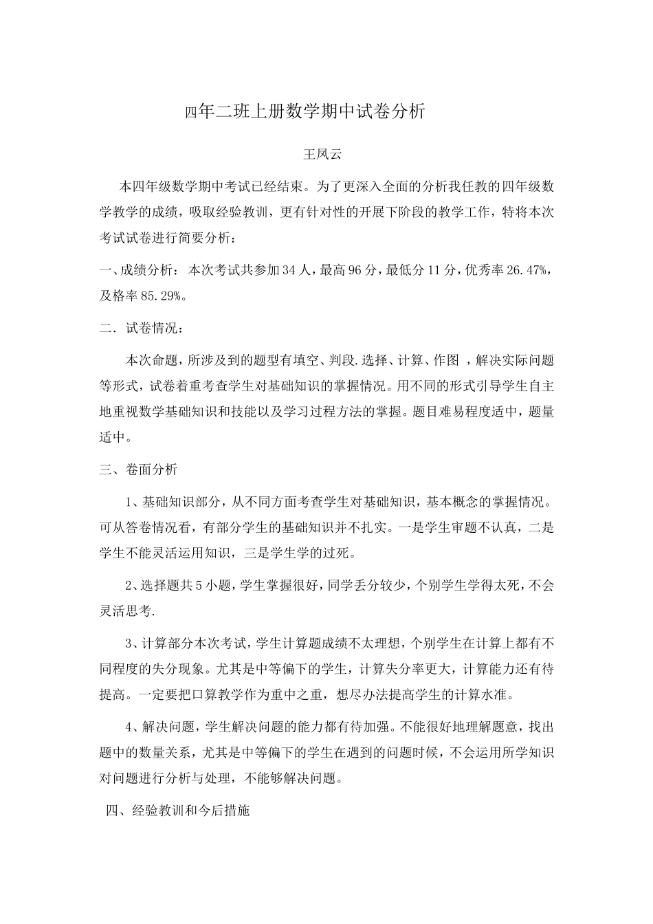 四年二期中试卷分析_第1页