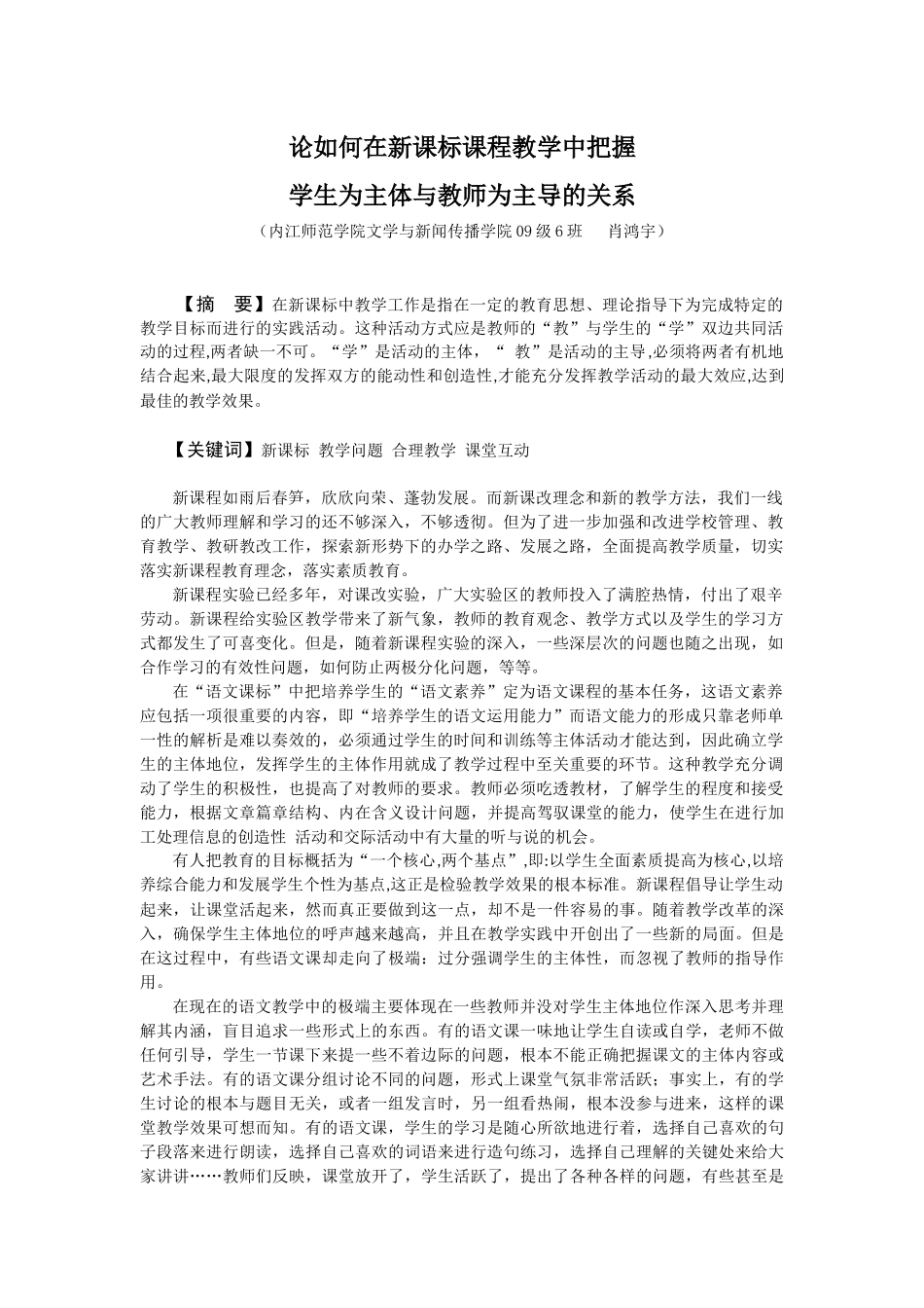 论如何在新课标中把握学生为主体与教师为主导的关系（肖鸿宇）_第1页