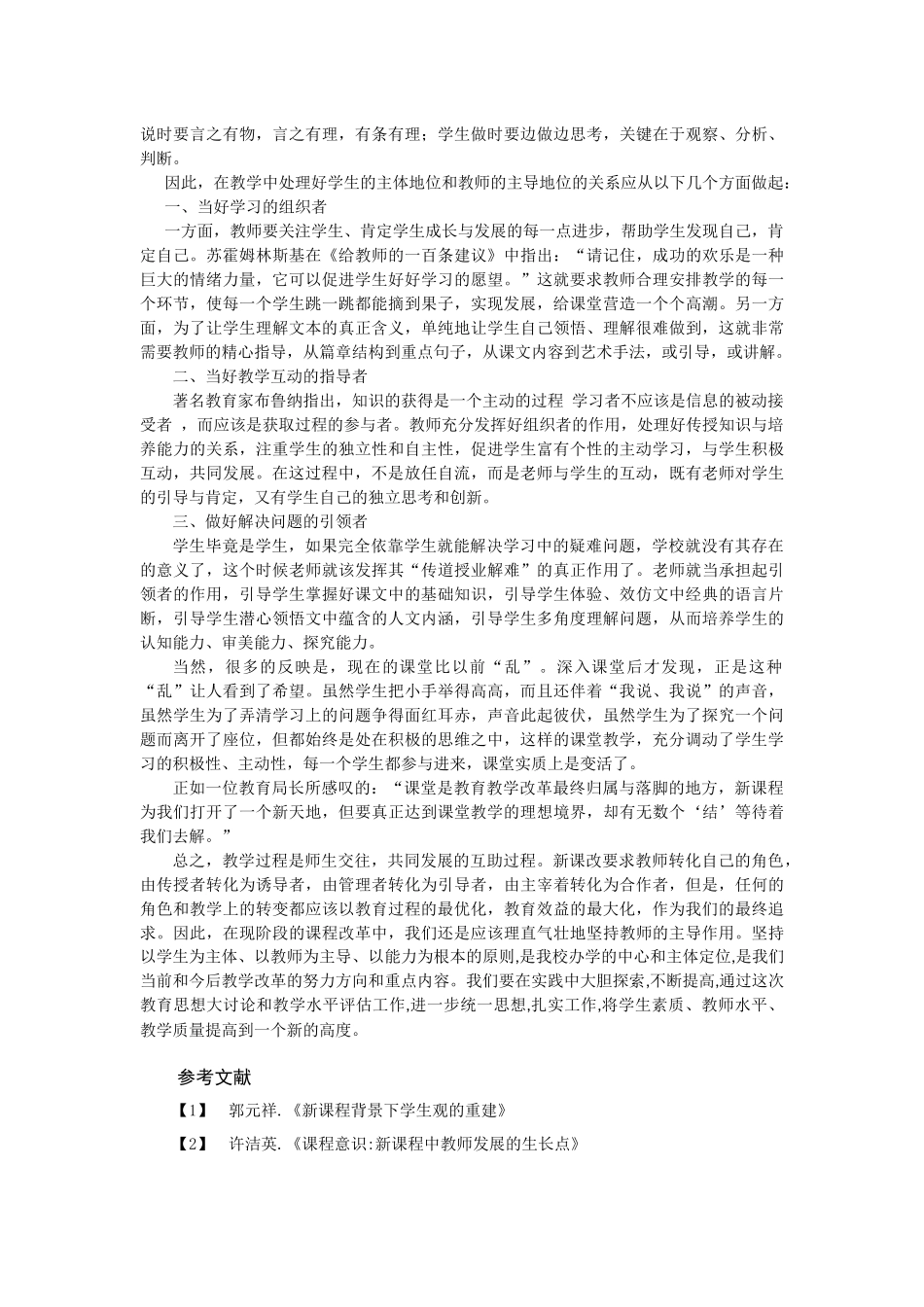 论如何在新课标中把握学生为主体与教师为主导的关系（肖鸿宇）_第3页