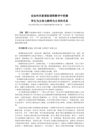 论如何在新课标中把握学生为主体与教师为主导的关系（肖鸿宇）