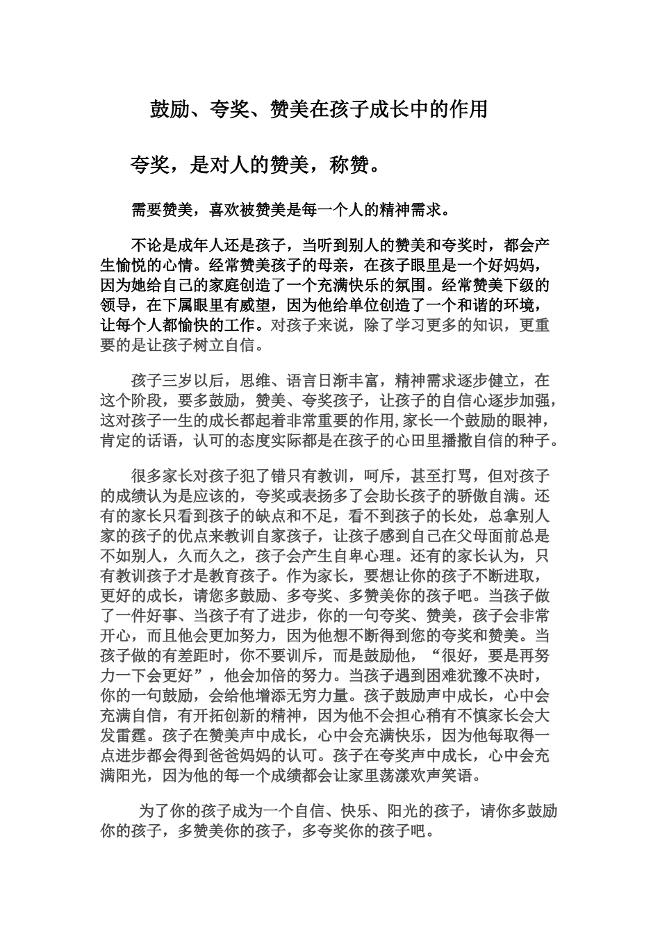 鼓励、夸奖、赞美在孩子成长中的作用_第1页