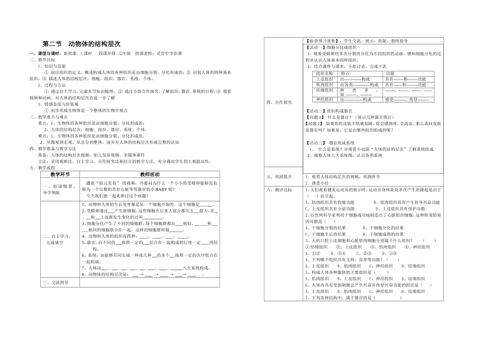 第二节动物体的结构层次教案_第1页