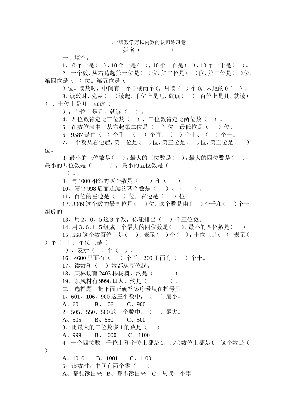 二年级数学万以内数的认识练习卷_第1页