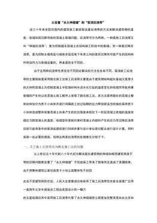 从设置“永久伸缩缝”到“取消后浇带”