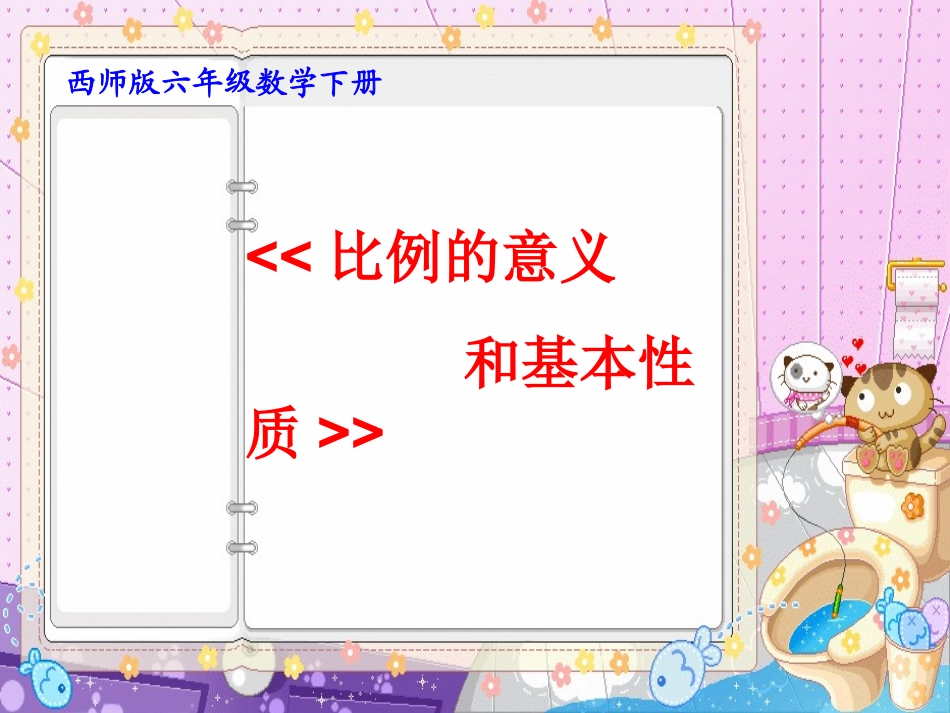 六年级数学下册《比例的意义和基本性质_》PPT课件之八(人教新课标)_第1页