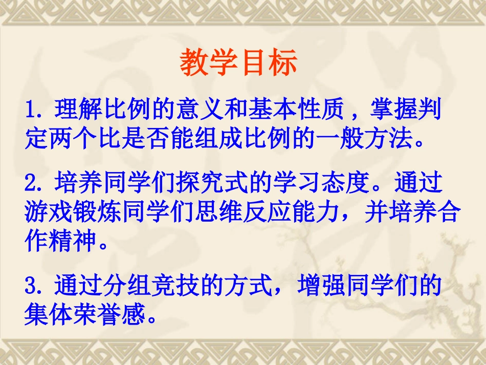 六年级数学下册《比例的意义和基本性质_》PPT课件之八(人教新课标)_第2页