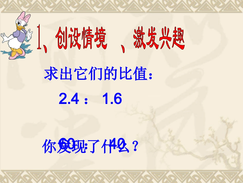 六年级数学下册《比例的意义和基本性质_》PPT课件之八(人教新课标)_第3页