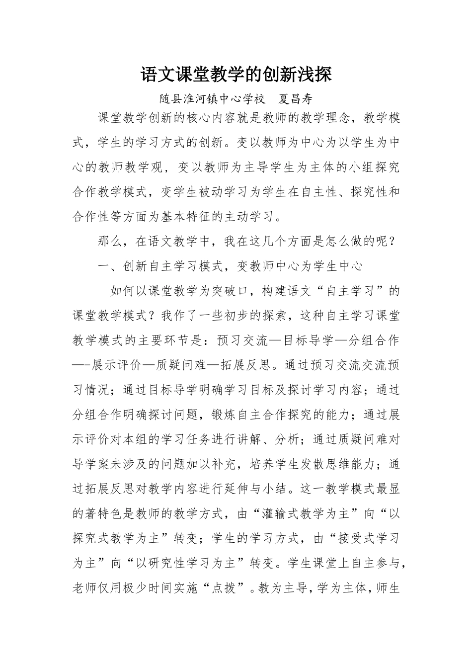 语文课堂教学的创新浅探_第1页