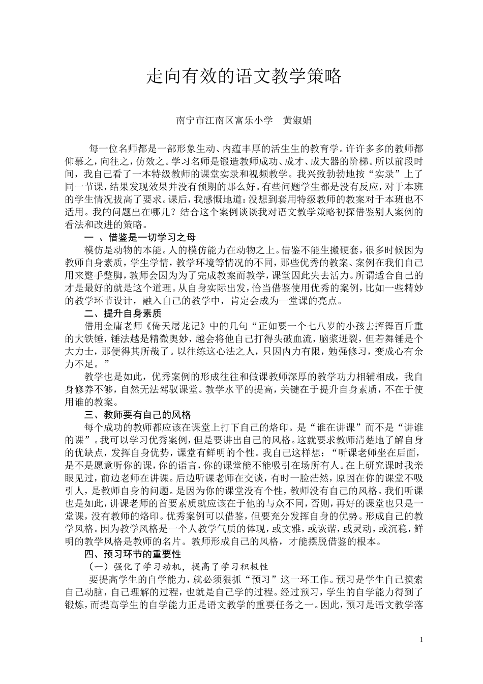 黄淑娟走向有效的语文教学策略_第1页