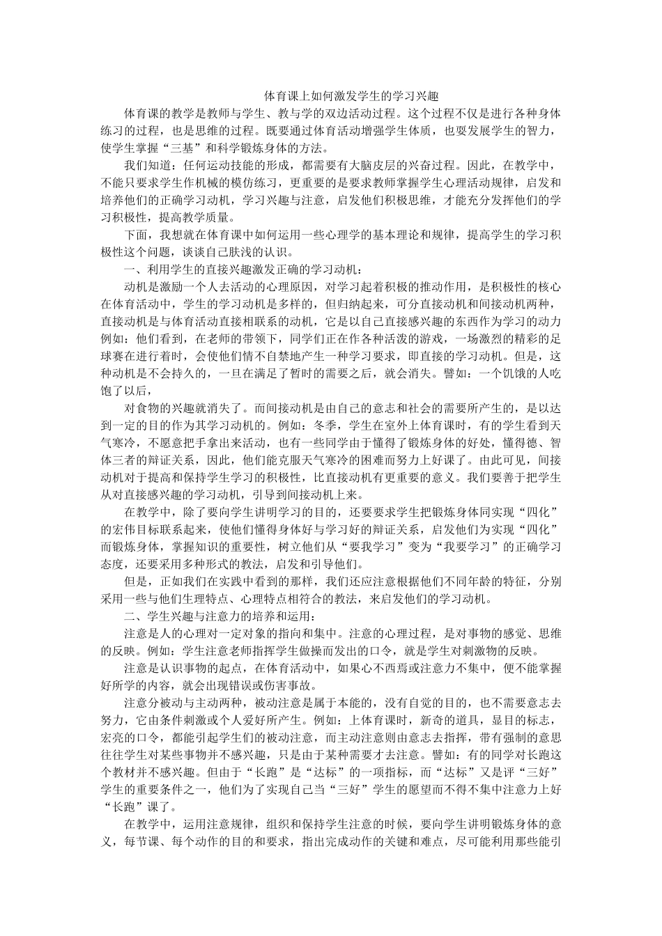 体育课上如何激发学生的学习兴趣_第1页