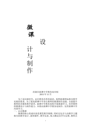 新滩中学微课设计与制作方案