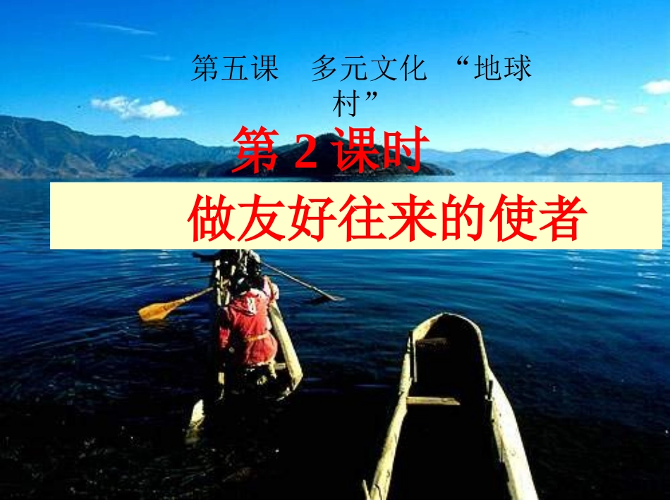 铜仁市孙文琴五课二框做友好往来的使者_第1页