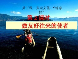 铜仁市孙文琴五课二框做友好往来的使者