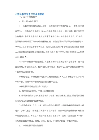 小班化教学背景下的备课策略