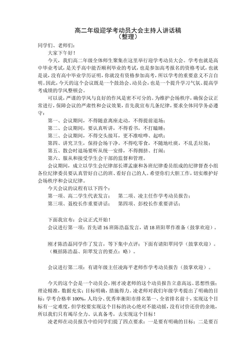 高二年级迎学考动员大会主持人讲话稿_第1页