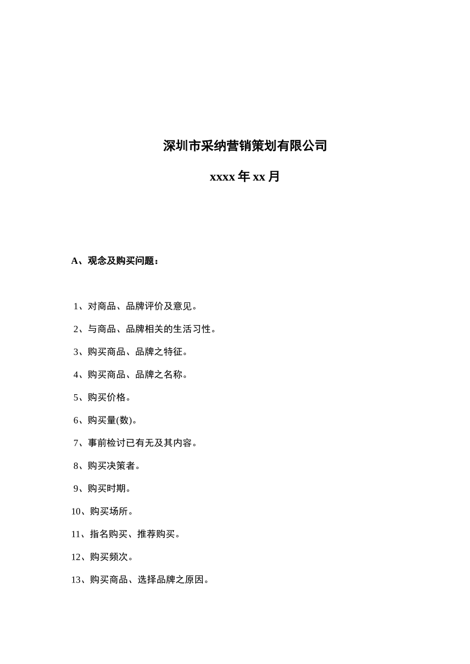 消费者调查问卷模板_第2页