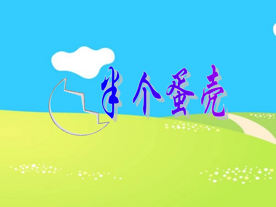 预备班幼儿教育上册第一课时课件_第1页