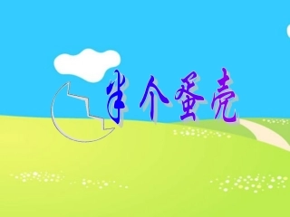 预备班幼儿教育上册第一课时课件