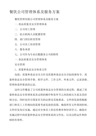餐饮行业公司管理体系及服务方案