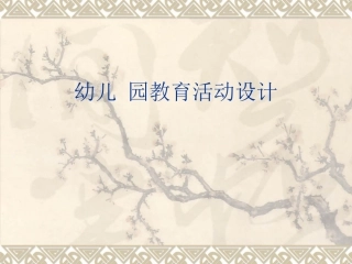 幼儿园教育活动设计