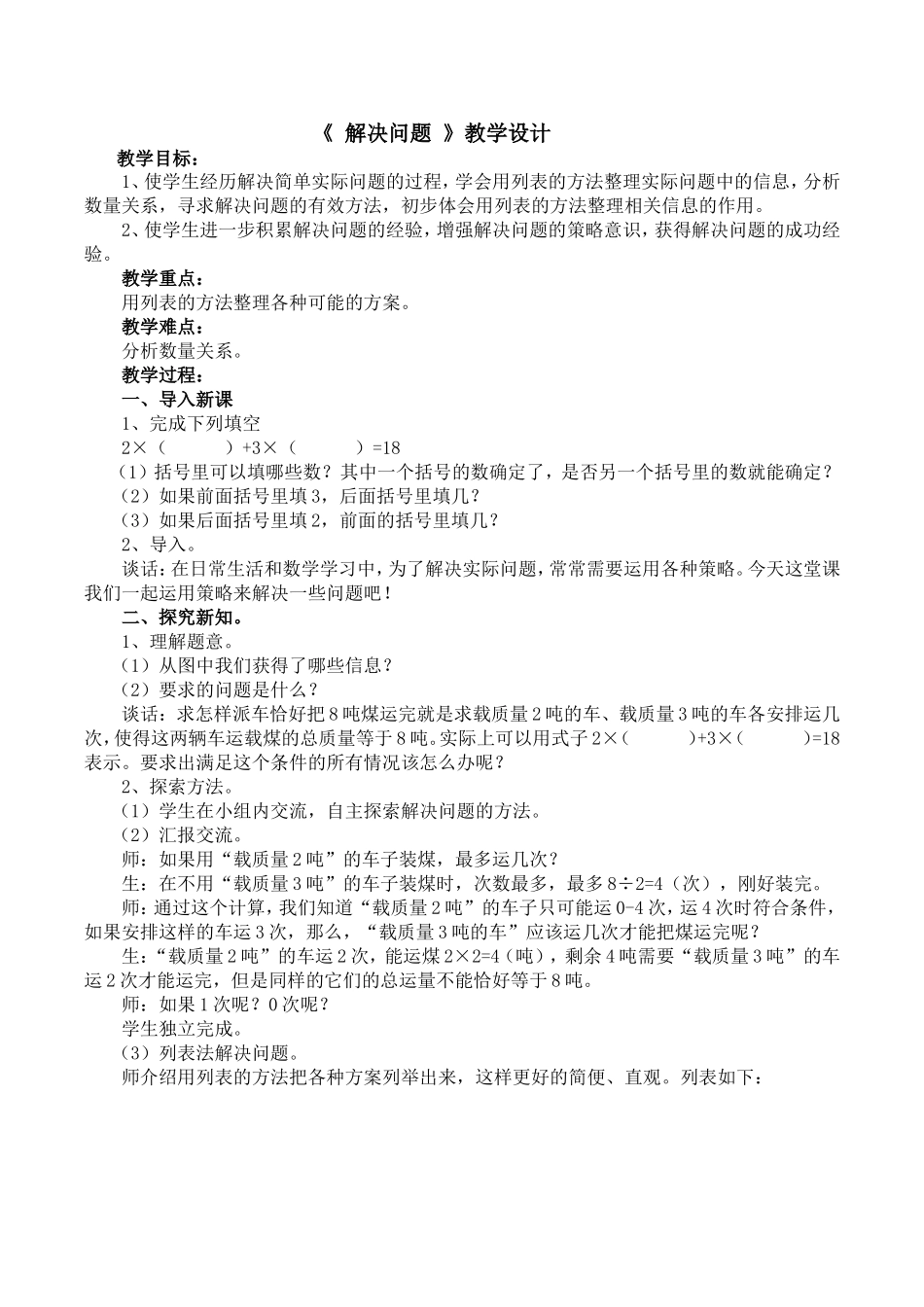 列表法解决问题教学设计_第1页