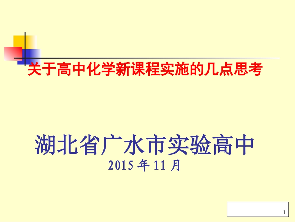 关于高中化学新课的几点思考_第1页