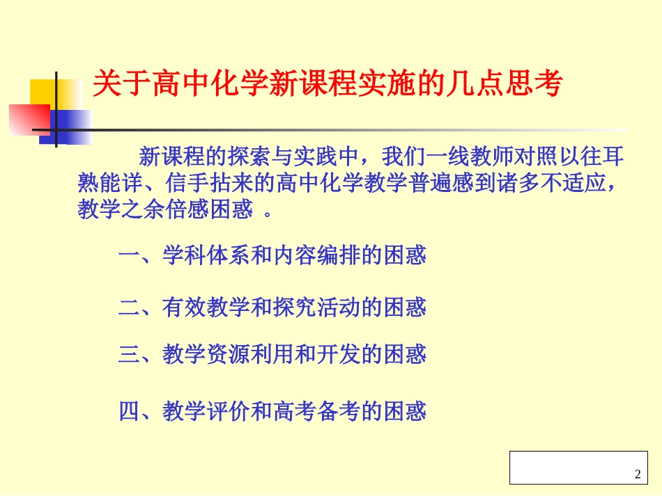 关于高中化学新课的几点思考_第2页