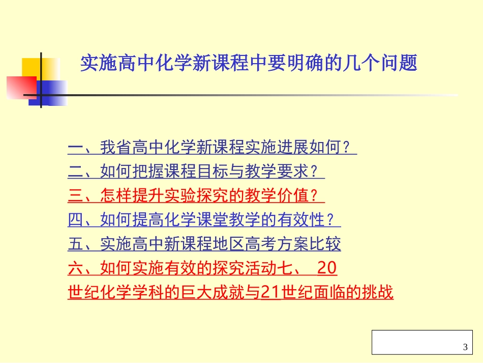 关于高中化学新课的几点思考_第3页