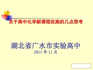 关于高中化学新课的几点思考