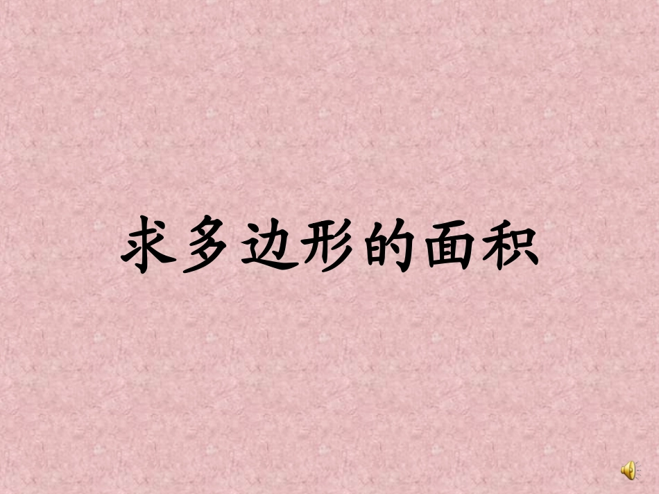 五年级数学平行四边形的面积_第1页