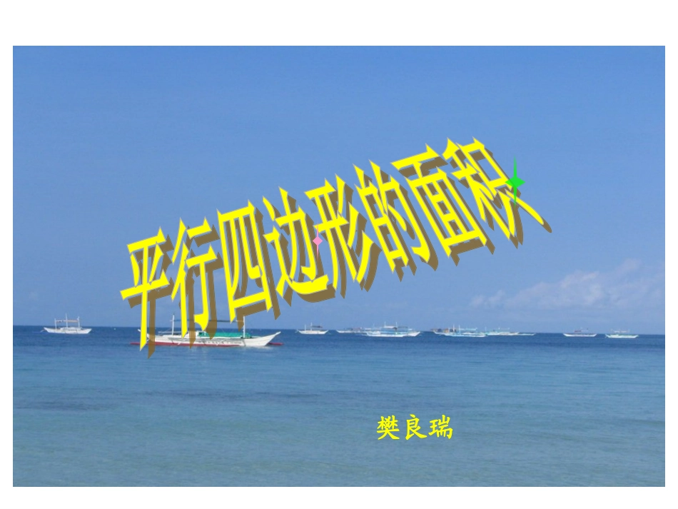 五年级数学平行四边形的面积_第2页