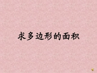 五年级数学平行四边形的面积