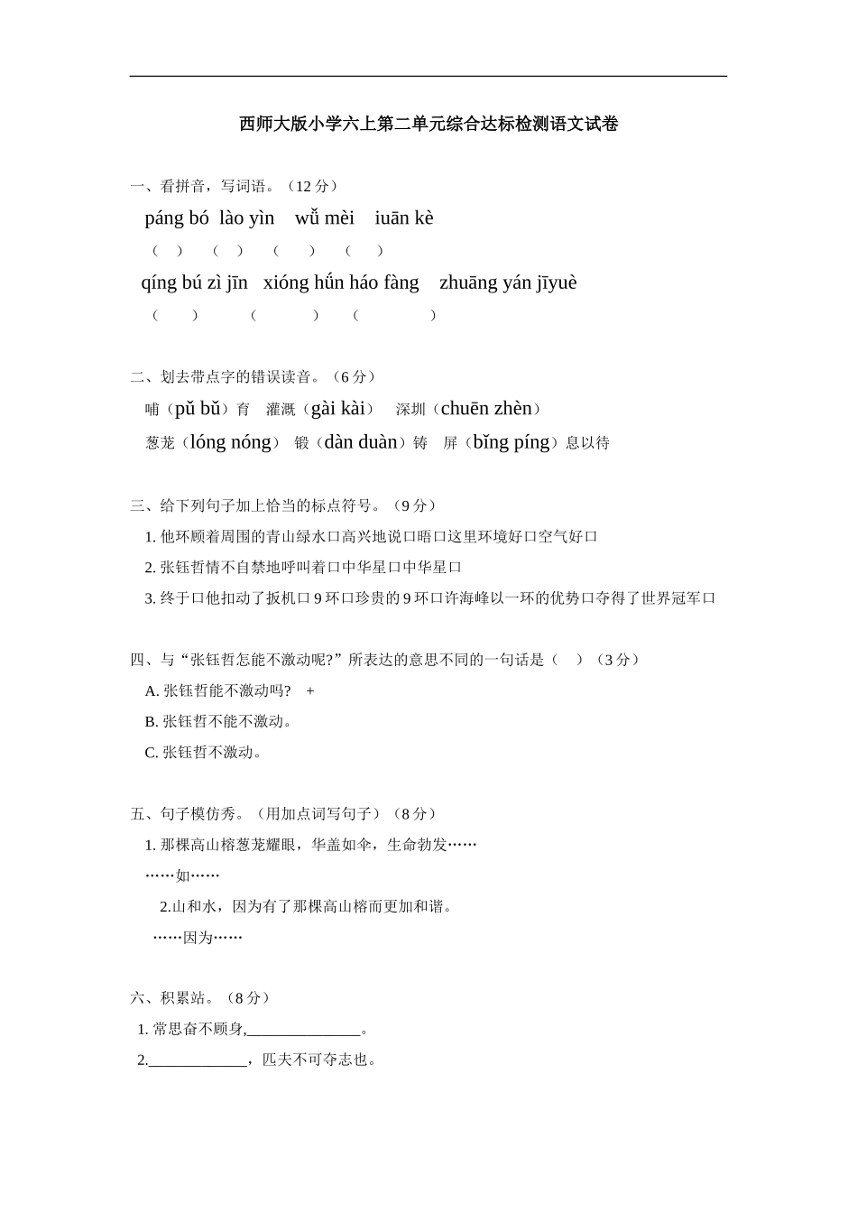 西师大版小学六上第二单元综合达标检测语文试卷_第1页