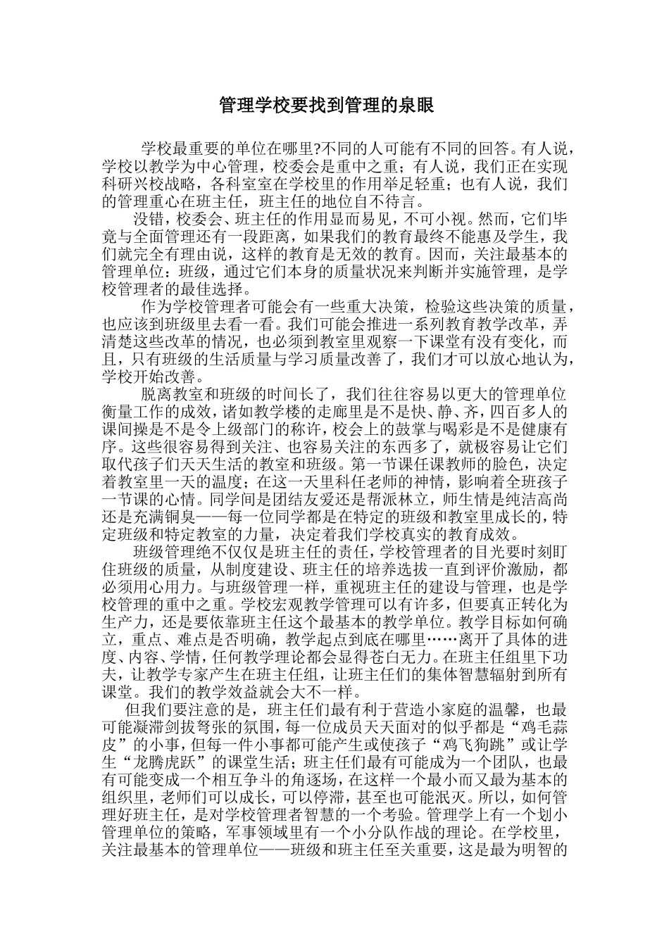 管理学校要找到管理的泉眼_第1页