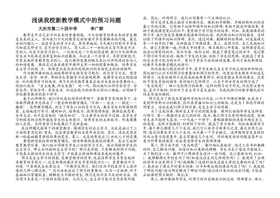 浅谈我校新教学模式中的预习问题_第1页
