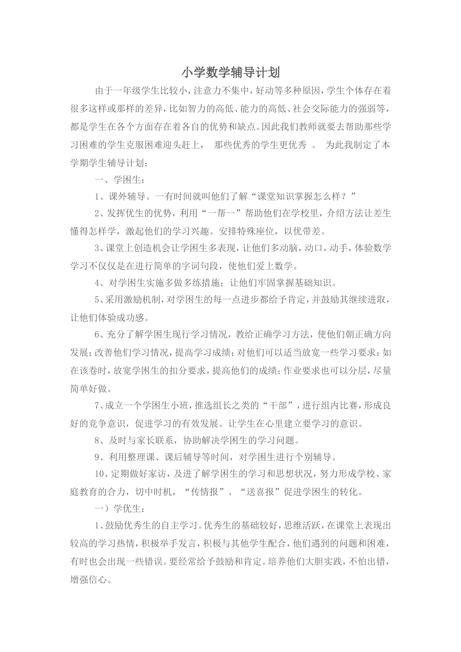 小学数学辅导计划_第1页