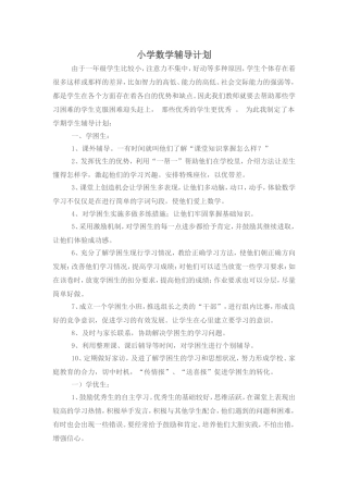 小学数学辅导计划